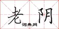 田英章老阴楷书怎么写