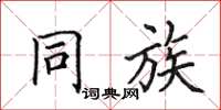 田英章同族楷书怎么写