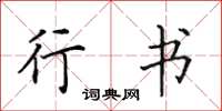 田英章行书楷书怎么写