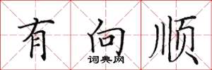 田英章有向顺楷书怎么写