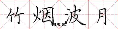 田英章竹烟波月楷书怎么写