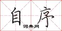 田英章自序楷书怎么写