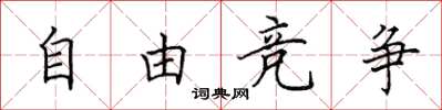 田英章自由竞争楷书怎么写