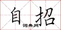 田英章自招楷书怎么写