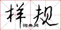 钱沛云样规行书怎么写