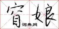 钱沛云窅娘行书怎么写