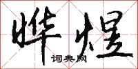 钱沛云晔煜行书怎么写