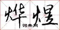 钱沛云烨煜行书怎么写