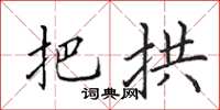 田英章把拱楷书怎么写