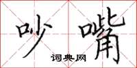 田英章吵嘴楷书怎么写