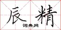 田英章辰精楷书怎么写