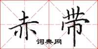 田英章赤带楷书怎么写