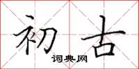 田英章初古楷书怎么写