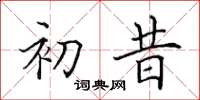 田英章初昔楷书怎么写