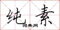 田英章纯素楷书怎么写