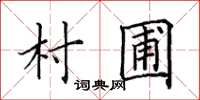 田英章村圃楷书怎么写