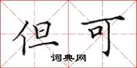 田英章但可楷书怎么写