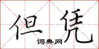 田英章但凭楷书怎么写