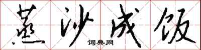 钱沛云蒸沙成饭行书怎么写