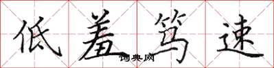 田英章低羞笃速楷书怎么写