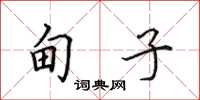 田英章甸子楷书怎么写
