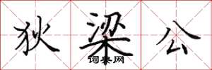 田英章狄梁公楷书怎么写