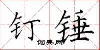 田英章钉锤楷书怎么写