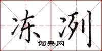 田英章冻冽楷书怎么写