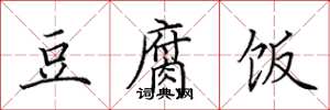 田英章豆腐饭楷书怎么写