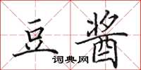 田英章豆酱楷书怎么写