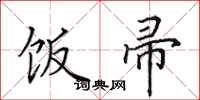 田英章饭帚楷书怎么写