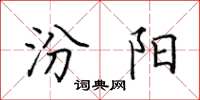 田英章汾阳楷书怎么写