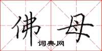 田英章佛母楷书怎么写