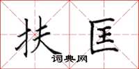 田英章扶匡楷书怎么写
