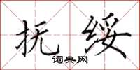 田英章抚绥楷书怎么写