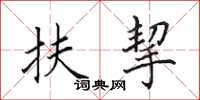 田英章扶挈楷书怎么写