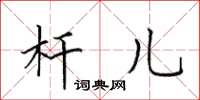 田英章杆儿楷书怎么写