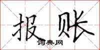 田英章报账楷书怎么写