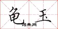 田英章龟玉楷书怎么写