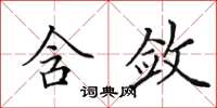 田英章含敛楷书怎么写