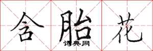 田英章含胎花楷书怎么写