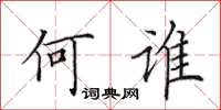 田英章何谁楷书怎么写