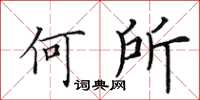 田英章何所楷书怎么写