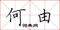 田英章何由楷书怎么写