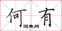 田英章何有楷书怎么写