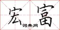 田英章宏富楷书怎么写