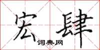 田英章宏肆楷书怎么写