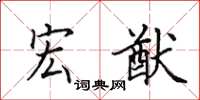 田英章宏猷楷书怎么写