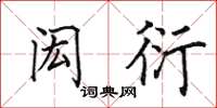 田英章闳衍楷书怎么写