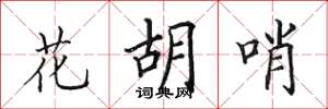 田英章花胡哨楷书怎么写